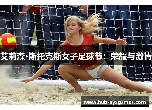 艾莉森·斯托克斯女子足球节：荣耀与激情