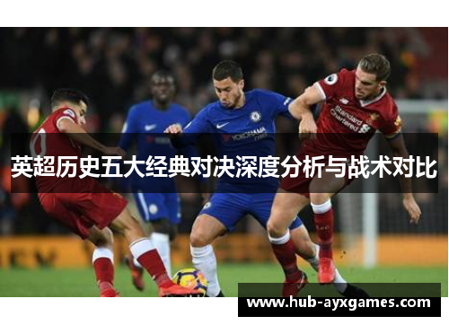 英超历史五大经典对决深度分析与战术对比 英超历史五大经典对决深度分析与战术对比
