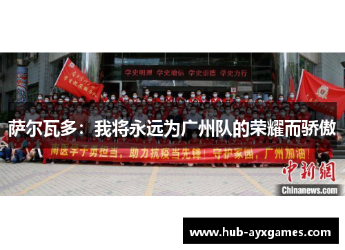 萨尔瓦多：我将永远为广州队的荣耀而骄傲