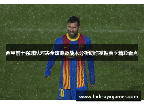 西甲前十强球队对决全攻略及战术分析助你掌握赛季精彩看点