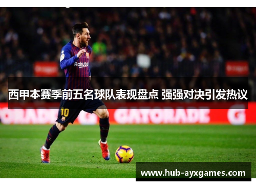 西甲本赛季前五名球队表现盘点 强强对决引发热议