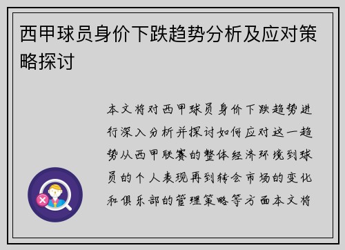 西甲球员身价下跌趋势分析及应对策略探讨 西甲球员身价下跌趋势分析及应对策略探讨