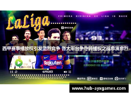 西甲赛事播放权引发激烈竞争 各大平台争夺转播权之战愈演愈烈