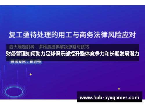 财务管理如何助力足球俱乐部提升整体竞争力和长期发展潜力 财务管理如何助力足球俱乐部提升整体竞争力和长期发展潜力