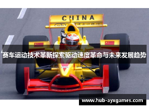 赛车运动技术革新探索驱动速度革命与未来发展趋势