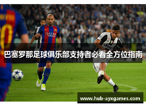 巴塞罗那足球俱乐部支持者必看全方位指南