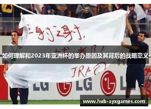 如何理解和2023年亚洲杯的举办原因及其背后的战略意义