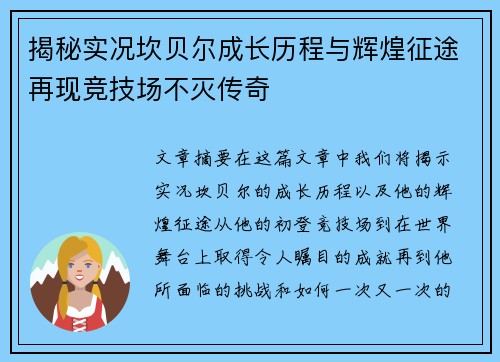 揭秘实况坎贝尔成长历程与辉煌征途再现竞技场不灭传奇