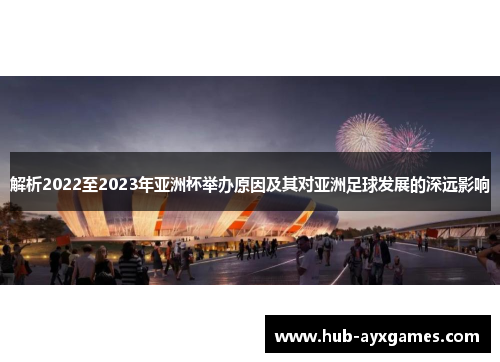 解析2022至2023年亚洲杯举办原因及其对亚洲足球发展的深远影响