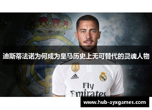 迪斯蒂法诺为何成为皇马历史上无可替代的灵魂人物