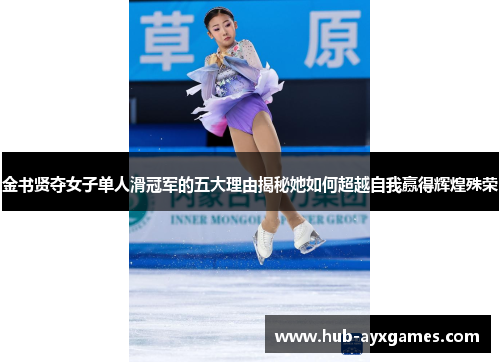 金书贤夺女子单人滑冠军的五大理由揭秘她如何超越自我赢得辉煌殊荣 金书贤夺女子单人滑冠军的五大理由揭秘她如何超越自我赢得辉煌殊荣