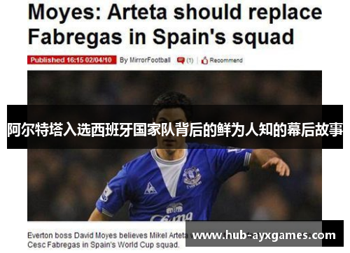 阿尔特塔入选西班牙国家队背后的鲜为人知的幕后故事 阿尔特塔入选西班牙国家队背后的鲜为人知的幕后故事