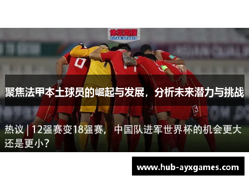 聚焦法甲本土球员的崛起与发展，分析未来潜力与挑战