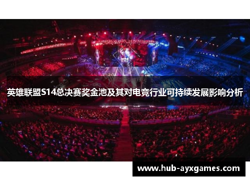英雄联盟S14总决赛奖金池及其对电竞行业可持续发展影响分析