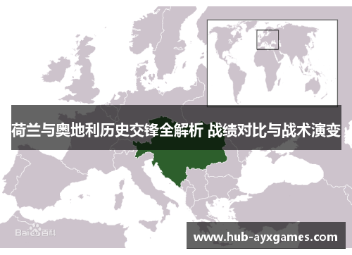 荷兰与奥地利历史交锋全解析 战绩对比与战术演变