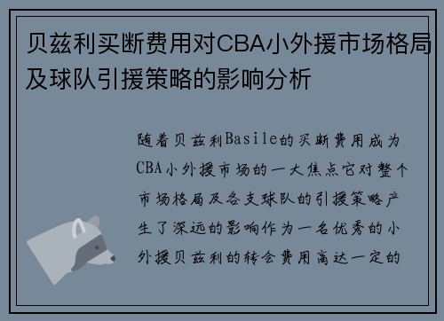贝兹利买断费用对CBA小外援市场格局及球队引援策略的影响分析