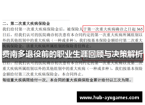 费南多退役前的职业生涯回顾与决策解析
