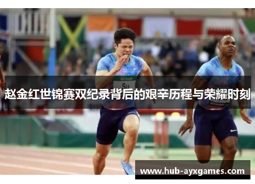 赵金红世锦赛双纪录背后的艰辛历程与荣耀时刻