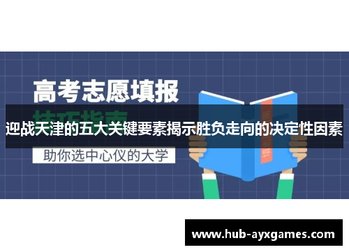 迎战天津的五大关键要素揭示胜负走向的决定性因素