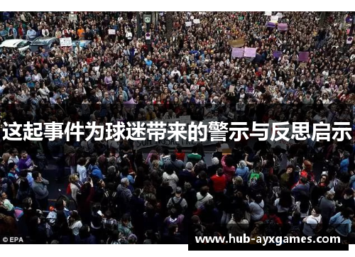 这起事件为球迷带来的警示与反思启示