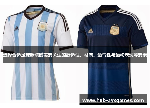 选择合适足球服装时需要关注的舒适性、材质、透气性与运动表现等要素