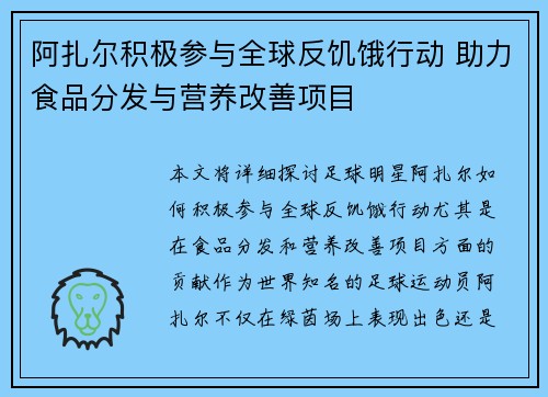 阿扎尔积极参与全球反饥饿行动 助力食品分发与营养改善项目
