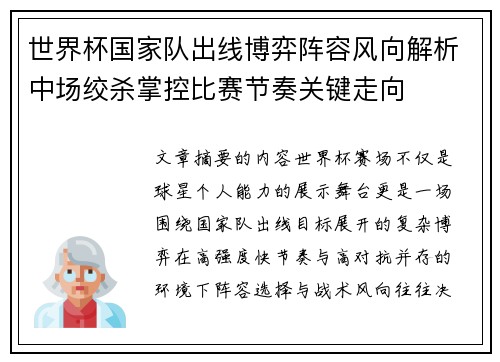 世界杯国家队出线博弈阵容风向解析中场绞杀掌控比赛节奏关键走向
