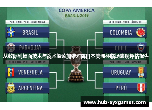 从数据到场面技术与战术解读加维对阵日本美洲杯临场表现评估报告