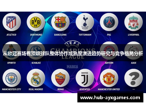 从欧冠赛场看顶级球队整体协作成熟度演进趋势研究与竞争格局分析