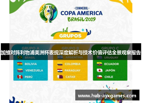 加维对阵利物浦美洲杯表现深度解析与技术价值评估全景观察报告