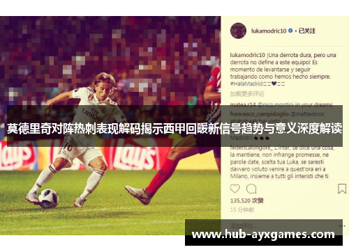 莫德里奇对阵热刺表现解码揭示西甲回暖新信号趋势与意义深度解读 莫德里奇对阵热刺表现解码揭示西甲回暖新信号趋势与意义深度解读