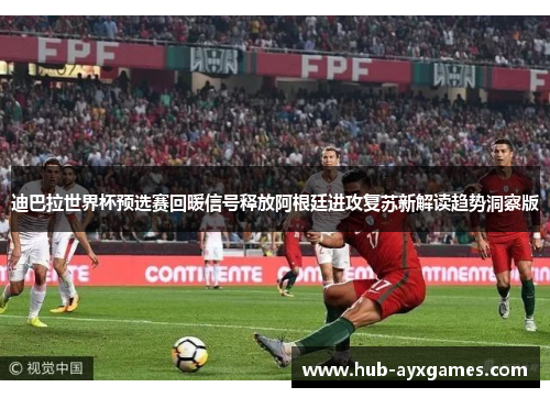 迪巴拉世界杯预选赛回暖信号释放阿根廷进攻复苏新解读趋势洞察版 迪巴拉世界杯预选赛回暖信号释放阿根廷进攻复苏新解读趋势洞察版