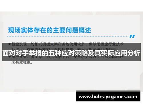 面对对手举报的五种应对策略及其实际应用分析 面对对手举报的五种应对策略及其实际应用分析