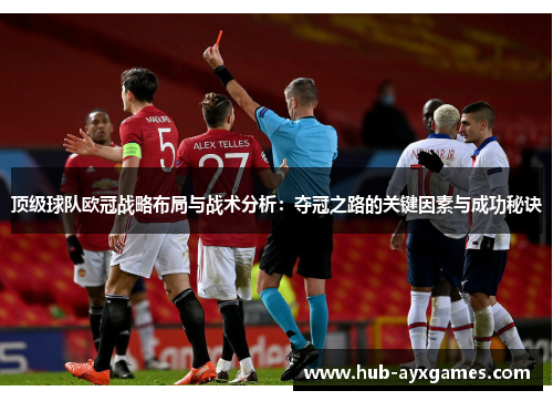 顶级球队欧冠战略布局与战术分析:夺冠之路的关键因素与成功秘诀 顶级球队欧冠战略布局与战术分析:夺冠之路的关键因素与成功秘诀