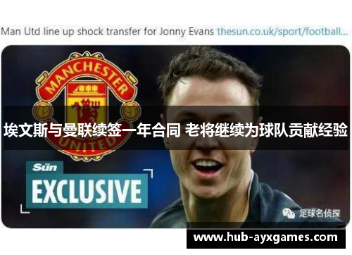 埃文斯与曼联续签一年合同 老将继续为球队贡献经验