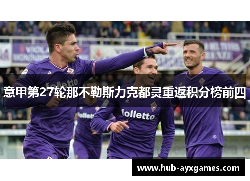 意甲第27轮那不勒斯力克都灵重返积分榜前四