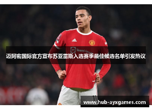 迈阿密国际官方宣布苏亚雷斯入选赛季最佳候选名单引发热议