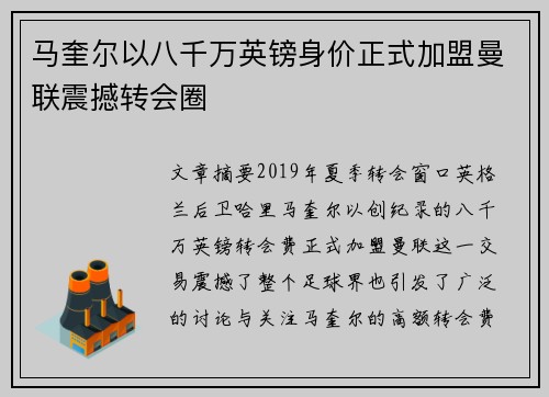 马奎尔以八千万英镑身价正式加盟曼联震撼转会圈 马奎尔以八千万英镑身价正式加盟曼联震撼转会圈