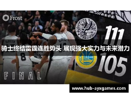骑士终结雷霆连胜势头 展现强大实力与未来潜力 骑士终结雷霆连胜势头 展现强大实力与未来潜力
