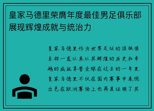 皇家马德里荣膺年度最佳男足俱乐部展现辉煌成就与统治力