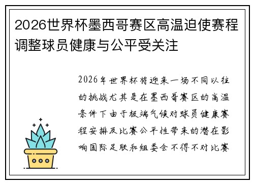 2026世界杯墨西哥赛区高温迫使赛程调整球员健康与公平受关注 2026世界杯墨西哥赛区高温迫使赛程调整球员健康与公平受关注