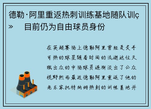 德勒·阿里重返热刺训练基地随队训练 目前仍为自由球员身份 德勒·阿里重返热刺训练基地随队训练 目前仍为自由球员身份