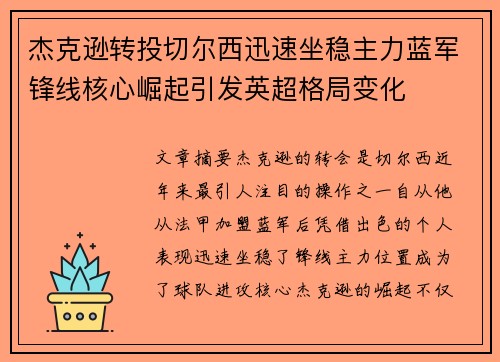 杰克逊转投切尔西迅速坐稳主力蓝军锋线核心崛起引发英超格局变化
