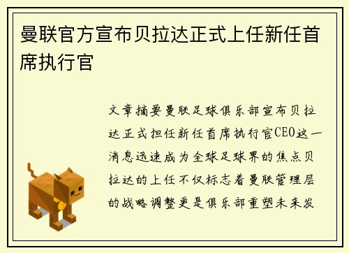曼联官方宣布贝拉达正式上任新任首席执行官 曼联官方宣布贝拉达正式上任新任首席执行官