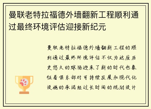 曼联老特拉福德外墙翻新工程顺利通过最终环境评估迎接新纪元 曼联老特拉福德外墙翻新工程顺利通过最终环境评估迎接新纪元