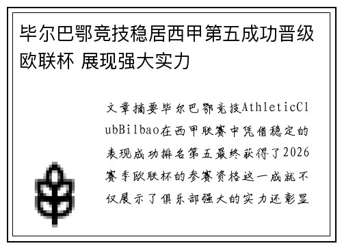 毕尔巴鄂竞技稳居西甲第五成功晋级欧联杯 展现强大实力 毕尔巴鄂竞技稳居西甲第五成功晋级欧联杯 展现强大实力