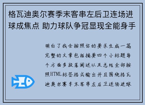 格瓦迪奥尔赛季末客串左后卫连场进球成焦点 助力球队争冠显现全能身手 格瓦迪奥尔赛季末客串左后卫连场进球成焦点 助力球队争冠显现全能身手