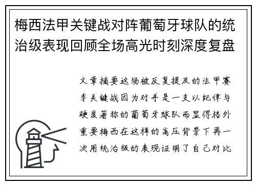 梅西法甲关键战对阵葡萄牙球队的统治级表现回顾全场高光时刻深度复盘