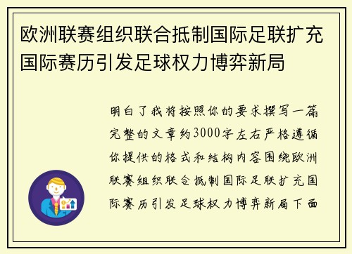 欧洲联赛组织联合抵制国际足联扩充国际赛历引发足球权力博弈新局 欧洲联赛组织联合抵制国际足联扩充国际赛历引发足球权力博弈新局
