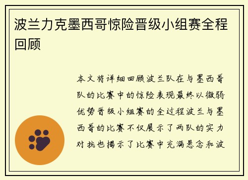 波兰力克墨西哥惊险晋级小组赛全程回顾 波兰力克墨西哥惊险晋级小组赛全程回顾